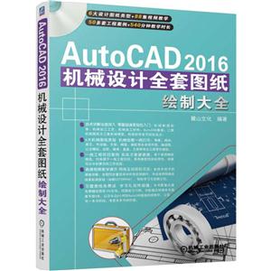 AutoCAD 2016机械设计全套图纸绘制大全-(含1DVD)