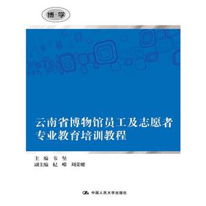 云南省博物馆员工及志愿者专业教育培训教程