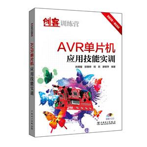 AVR单片机应用技能实训-(1CD)