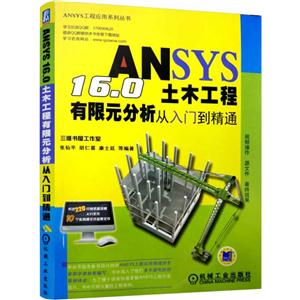 ANSYS 16.0土木工程有限元分析从入门到精通-(含1DVD)