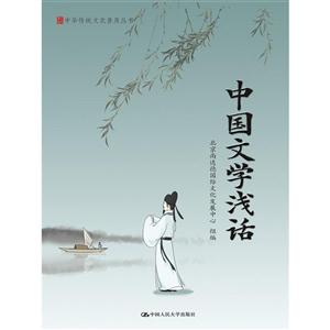 中国文学浅话