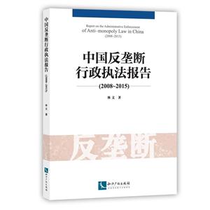 008-2015-中国反垄断行政执法报告"