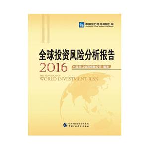 016-全球投资风险分析报告"