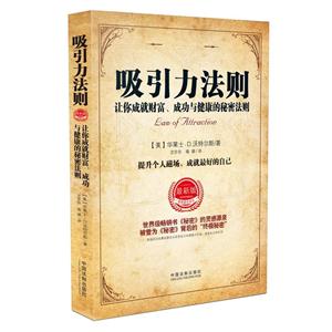 吸引力法则-让你成就财富.成功与健康的秘密法则-最新版-最新最全译本