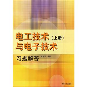 电工技术与电子技术习题解答(上册)
