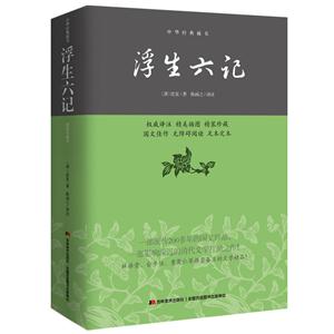 中华经典藏书:浮生六记