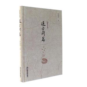 白化文文集-退士闲篇