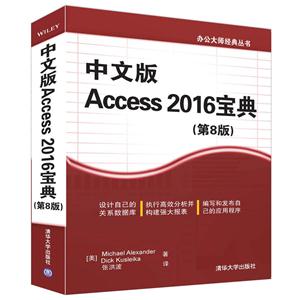 中文版Access2016宝典(第8版)