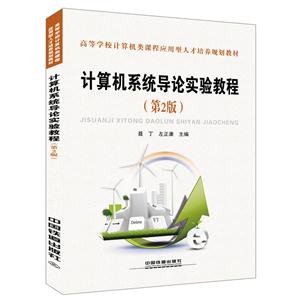计算机系统导论实验教程(第二版)