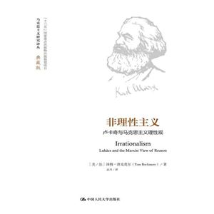 非理性主义-卢卡奇与马克思主义理性观-典藏版
