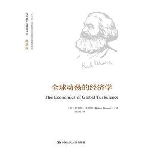 全球动荡的经济学-典藏版