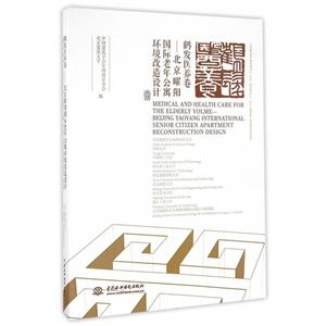 鹤发医养卷-北京曜阳国际老年公寓环境改造设计