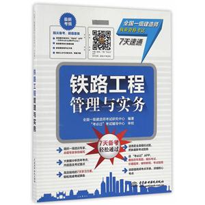 铁路工程管理与实务-全国一级建造师执业资格考试7天速通-(套装)