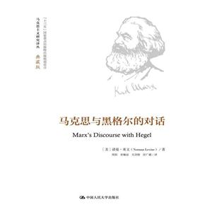 马克思与黑格尔的对话-典藏版