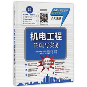 机电工程管理与实务-全国一级建造师执业资格考试7天速通-(套装)