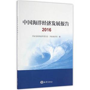 016-中国海洋经济发展报告"