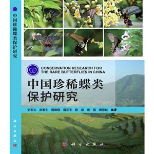 中国珍稀蝶类保护研究