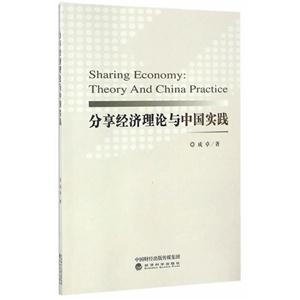 分享经济理论与中国实践
