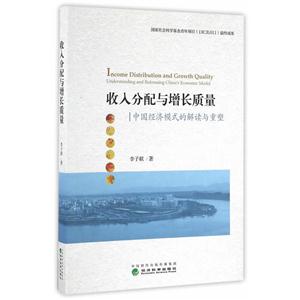收入分配与增长质量-中国经济模式的解读与重塑