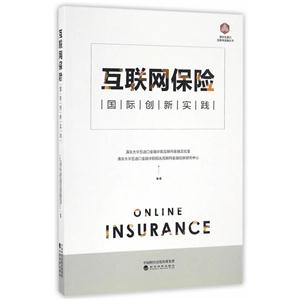 互联网保险国际创新实践