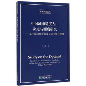 中国城市适度人口决定与测度研究-基于城市化发展收益成本效应视角