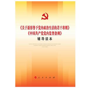 《关于新形势下党内政治生活的若干准则》-《中国共产党党内监督条例》辅导读本