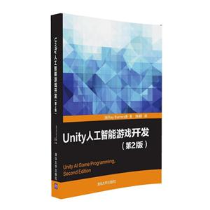 Unity人工智能游戏开发-(第2版)
