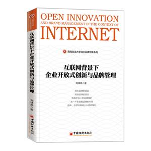 互联网背景下企业开放式创新与品牌管理