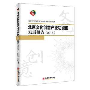 015-北京文化创意产业功能区发展报告"