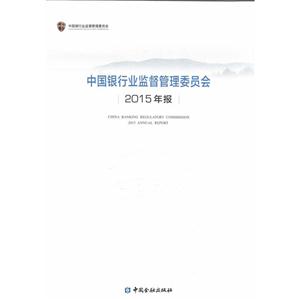 中国银行业监督管理委员会2015年报