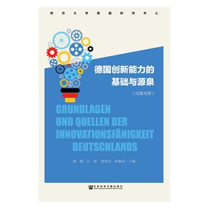 德国创新能力的基础与源泉-(汉德对照)