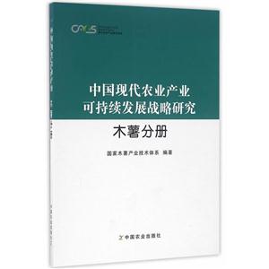 木薯分册-中国现代农业产业可持续发展战略研究