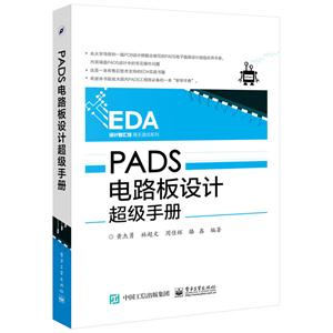 PADS电路板设计超级手册