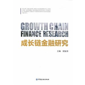 成长链金融研究