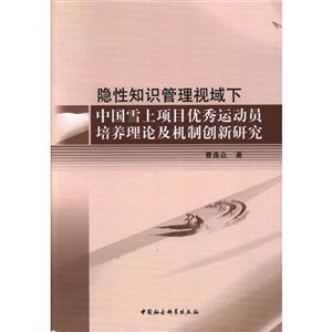 隐性知识管理视域下中国雪上项目优秀运动员培养理论及机制创新研究