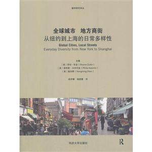 全球城市 地方商街-从纽约到上海的日常多样性