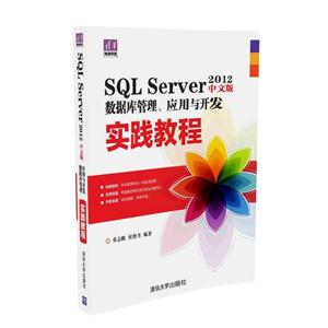 SQL Server 2012中文版数据库管理.应用与开发实践教程