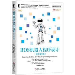 ROS机器人程序设计-(原书第2版)