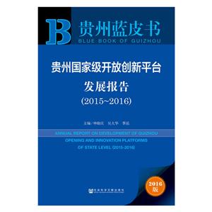 015-2016-贵州国家级开放创新平台发展报告-贵州蓝皮书-2016版"