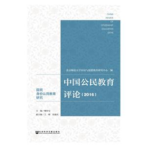 016-中国公民教育评论"