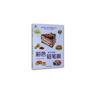 鲜美食物绘-彩色铅笔画