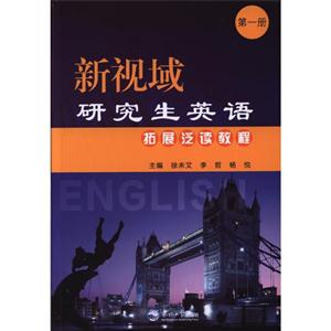 新视域研究生英语拓展泛读教程-第一册
