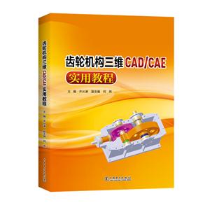 齿轮机构三维CAD/CAE实用教程