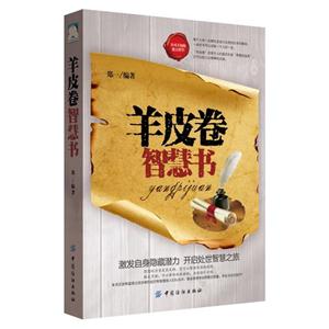 羊皮卷智慧书