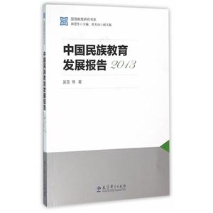 中国民族教育发展报告(2013)