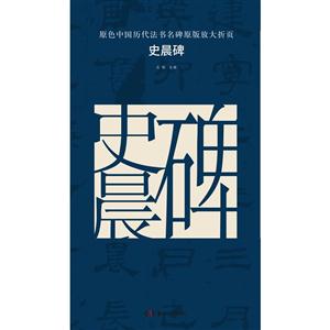 史晨碑-原色中国历代法书名碑原版放大折页