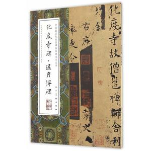 中国最具代表性碑帖临摹范本丛书-化度寺碑·温彦博碑
