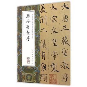 中国最具代表性碑帖临摹范本丛书-雁塔圣教序