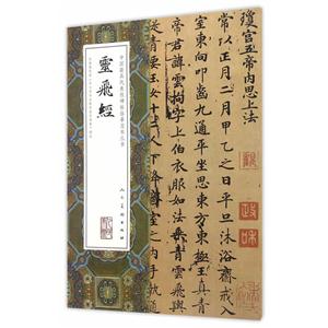 中国最具代表性碑帖临摹范本丛书-灵飞经