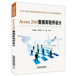 Access2010数据库程序设计